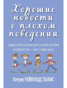 Хорошие новости о плохом поведении. Самые непослушные дети за всю историю человечеств