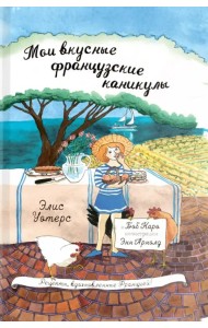 Мои вкусные французские каникулы
