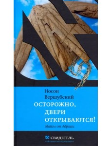 Осторожно, двери открываются