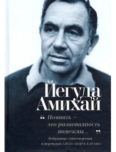 "Помнить - это разновидность надежды..." Избранные стихотворения