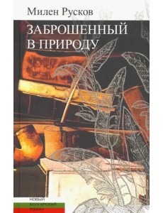 Заброшенный в природу Заброшенный в природу