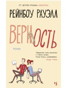 Верность Верность