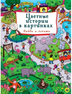 Цветные истории в картинках. Найди и покажи