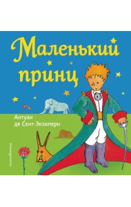 Маленький принц