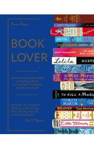 Booklover. Иллюстрированный путеводитель