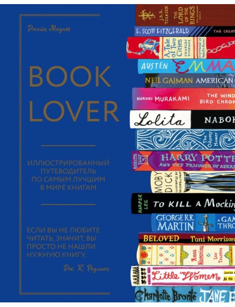 Booklover. Иллюстрированный путеводитель