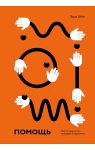 Помощь. Как ее предлагать, оказывать и принимать