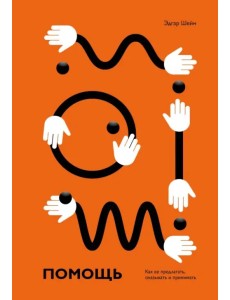 Помощь. Как ее предлагать, оказывать и принимать Помощь. Как ее предлагать, оказывать и принимать