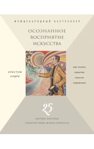 Осознанное восприятие искусства (новое оформление)