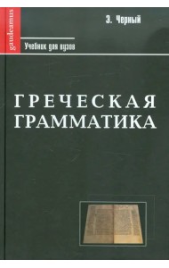 Греческая грамматика. Учебник для ВУЗов