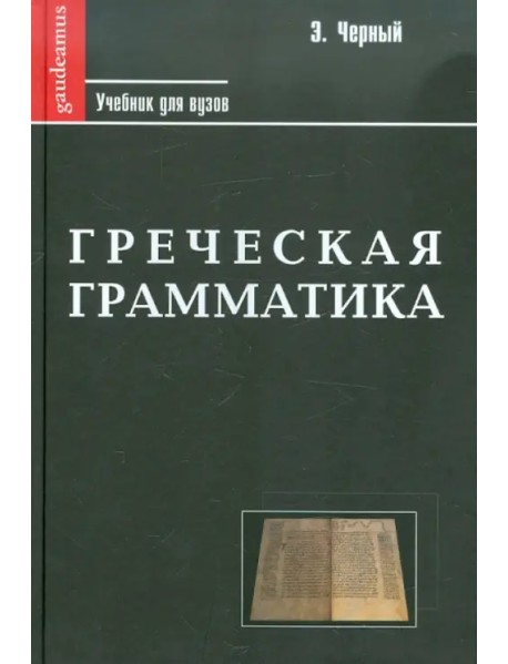 Греческая грамматика. Учебник для ВУЗов