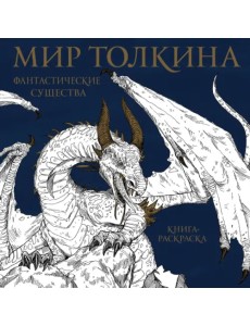 Мир Толкина. Фантастические существа