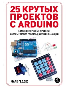 25 крутых проектов с Arduino 25 крутых проектов с Arduino