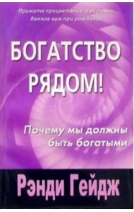 Богатство рядом!