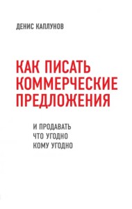 Как писать коммерческие предложения и продавать что угодно кому угодно