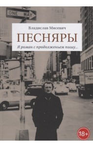 Песняры. Я роман с продолженьем пишу...