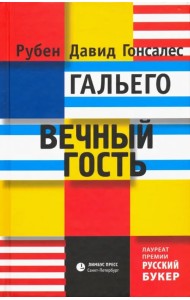 Вечный гость