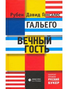 Вечный гость