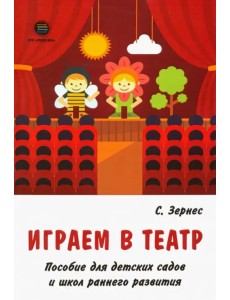 Играем в театр. Пособие для детских садов и школ раннего развития