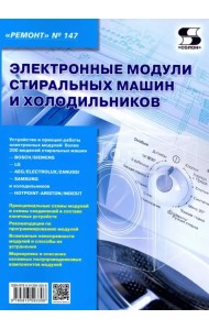Электронные модули стиральных машин и холодильников. Выпуск 147