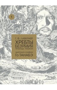 Хребты безумия. Тетрадь первая