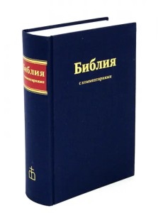 Библия. Книги Священного Писания Ветхого и Нового Завета (с комментариями и приложениями)