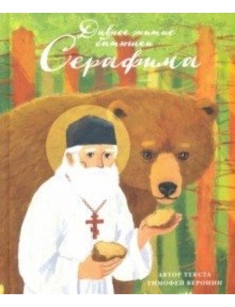 Дивное житие батюшки Серафима