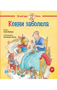 Конни заболела