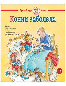 Конни заболела