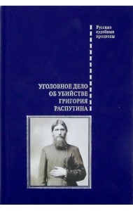 Уголовное дело об убийстве Григория Распутина