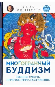 Многогранный буддизм. Эмоции, смерть, перерождение, постижение