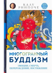 Многогранный буддизм. Эмоции, смерть, перерождение, постижение