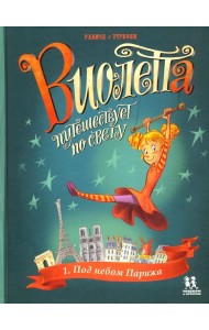 Виолетта путешествует по свету. Под небом Парижа