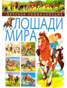Детская энциклопедия. Лошади мира
