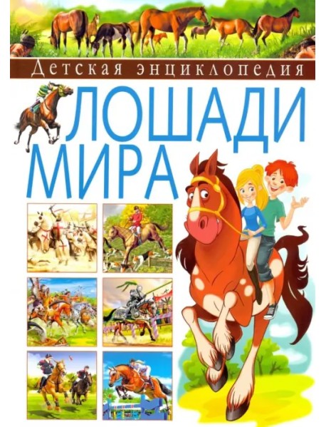 Детская энциклопедия. Лошади мира
