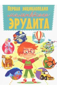 Первая энциклопедия маленького эрудита