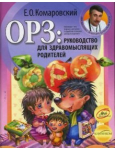 ОРЗ: руководство для здравомыслящих родителей
