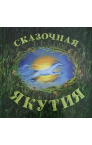 Сказочная Якутия