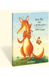 Что бы ни случилось