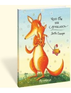 Что бы ни случилось