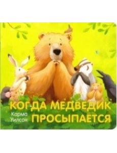 Когда Медведик просыпается