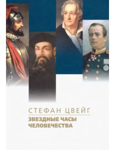 Звездные часы человечества. Подвиг Магеллана