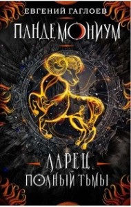 Пандемониум. Книга 5. Ларец, полный тьмы