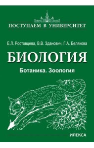 Биология. Ботаника. Зоология