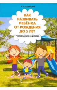 Как развивать ребёнка от рождения до 5 лет. Рекомендации родителям