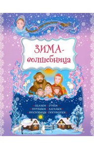 Зима-волшебница. Сказки, стихи, потешки, загадки, пословицы, поговорки