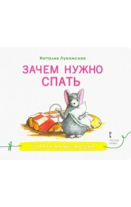 Зачем нужно спать