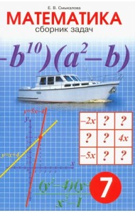 Математика. 7 класс. Сборник задач