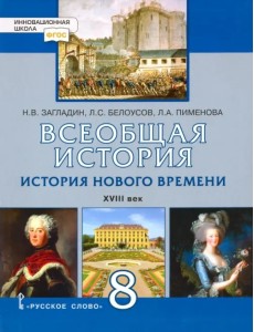 Всеобщая история. История Нового времени. XVIII век. 8 класс. Учебник. ФГОС Всеобщая история. История Нового времени. XVIII век. 8 класс. Учебник. ФГОС