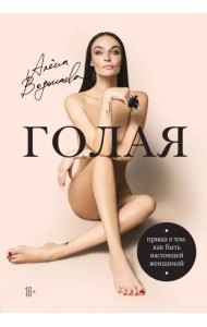Голая. Правда о том, как быть настоящей женщиной